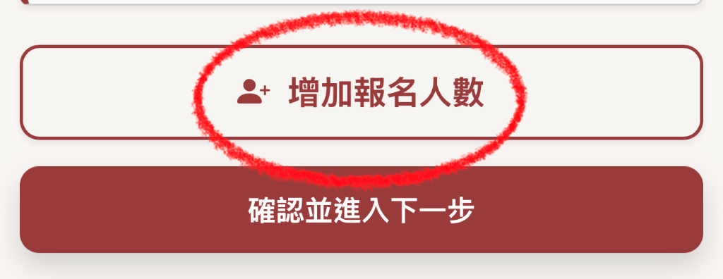 增加報名人數按鈕